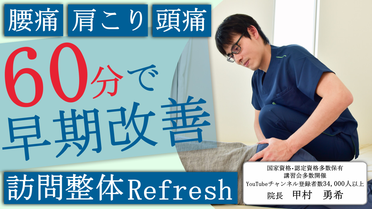 理学療法士が提供する整体Refreshの紹介サイト