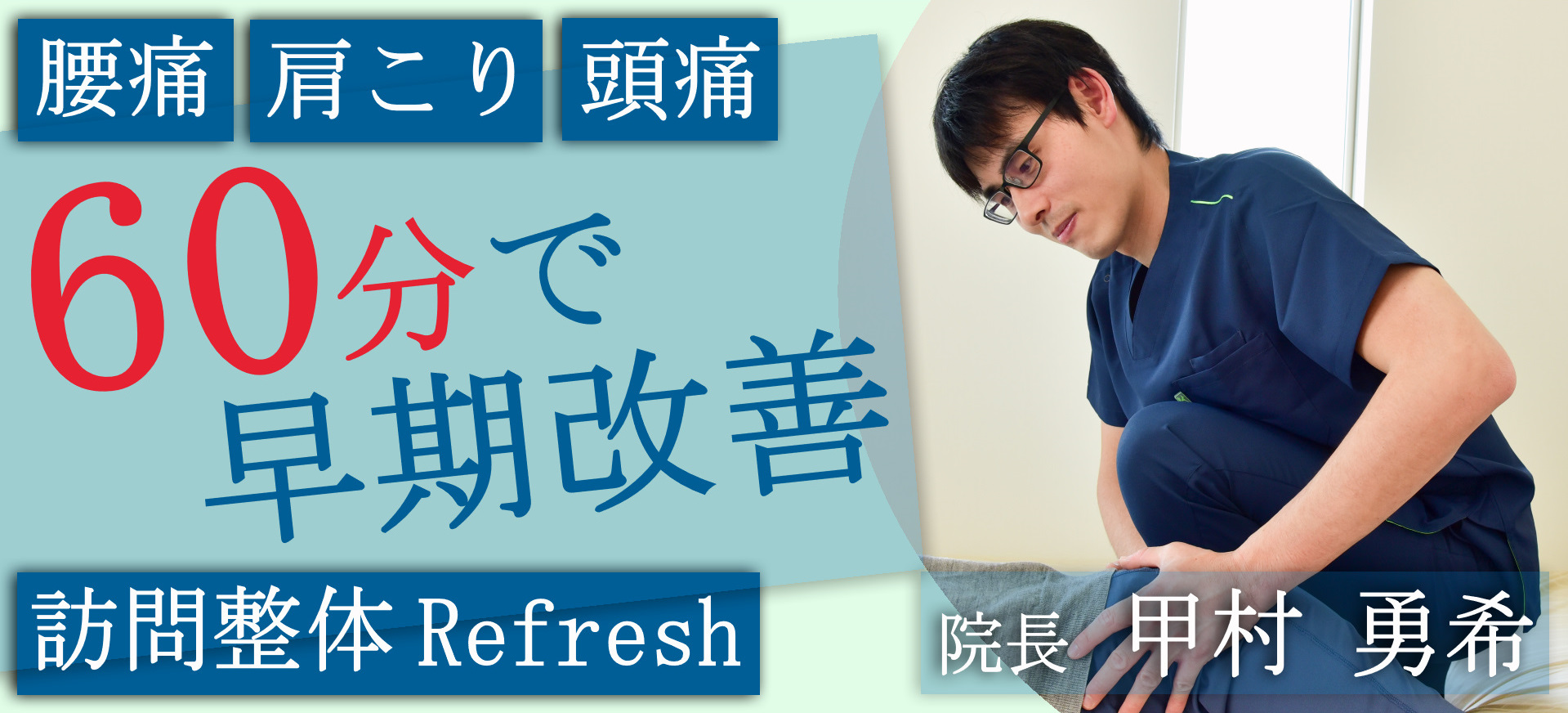 理学療法士が提供する整体Refreshの紹介サイト