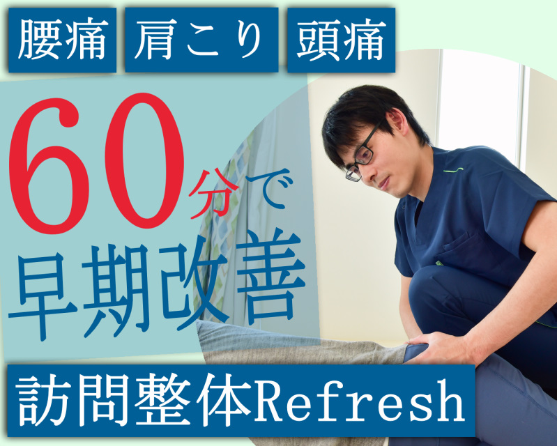 理学療法士が提供する整体Refreshの紹介サイト