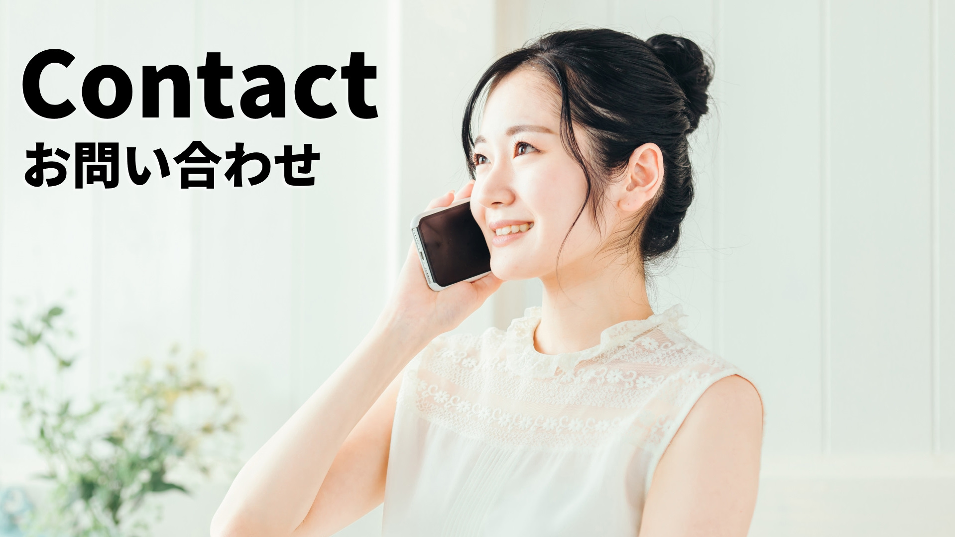 豊中整体Refreshへのお問い合わせページ