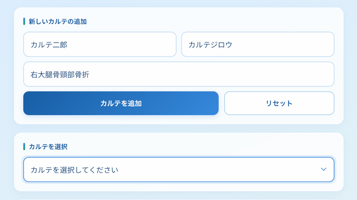 新しいカルテの追加