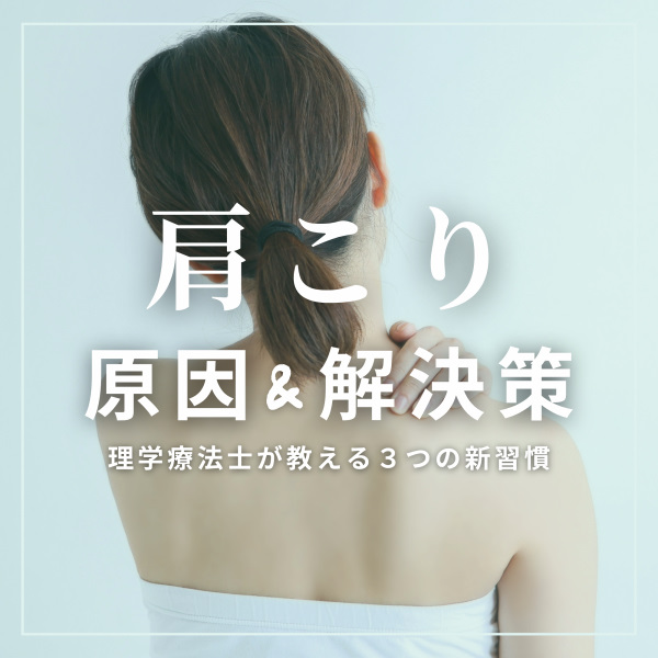 肩こりの原因と解決策