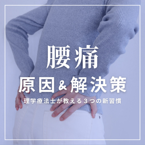 理学療法士が教える腰痛の原因と解決策、3つの新習慣についての解説するブログ記事