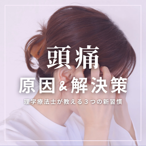 頭痛の原因と解決策